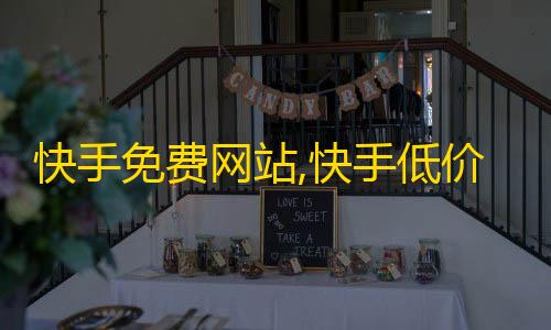 卡盟货源到底哪里来的快手免费网站,快手低价业务自助平台软件 - 抖音自助平台业务下单 - 一毛钱给10000播放量